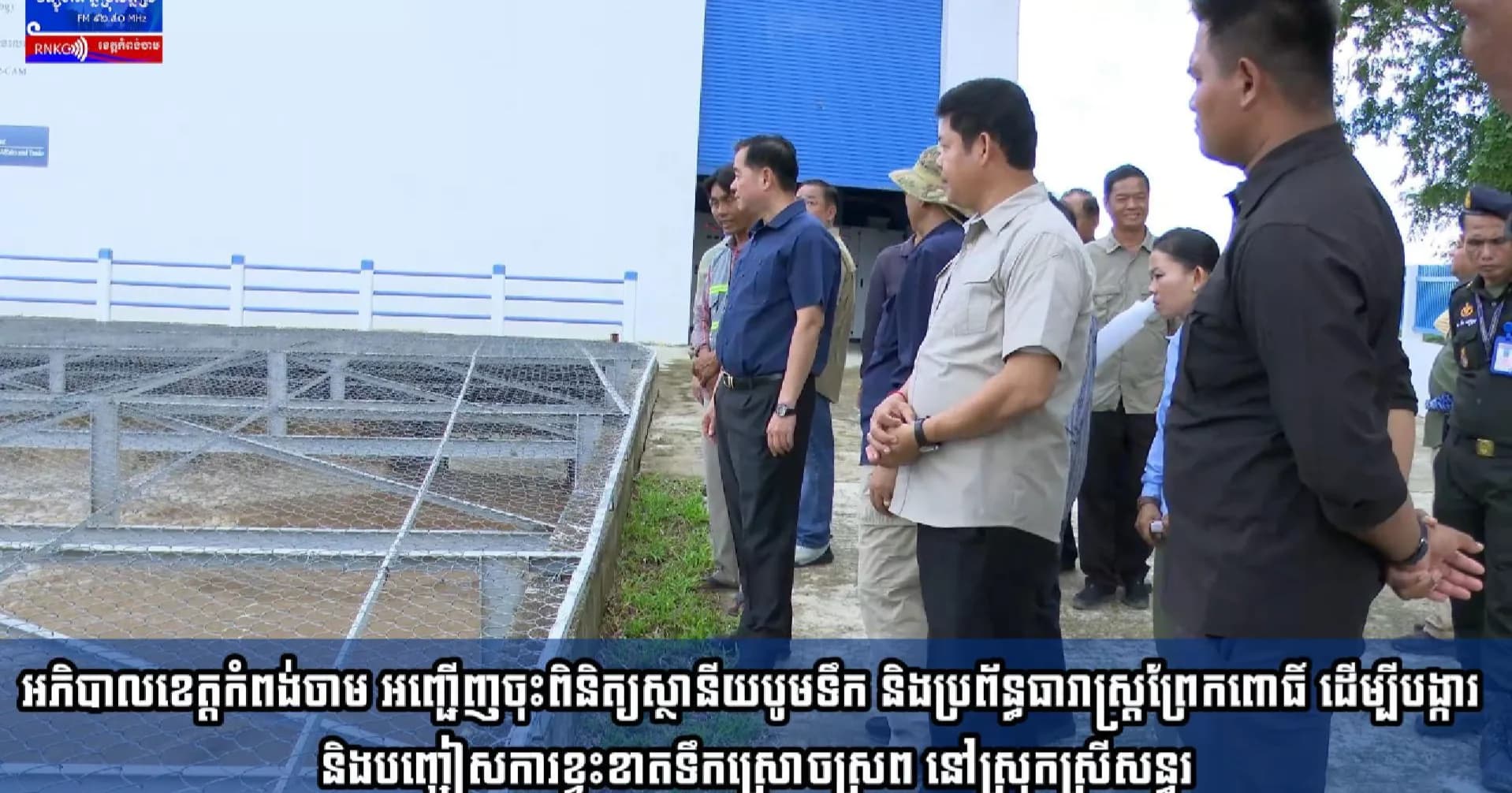 (វិដេអូ) អភិបាលខេត្តកំពង់ចាម អញ្ជើញចុះពិនិត្យស្ថានីយបូមទឹក និងប្រព័ន្ធធារាស្ត្រព្រែកពោធិ៍ ដើម្បីបង្ការ និងបញ្ចៀសការខ្វះខាតទឹកស្រោចស្រព នៅស្រុកស្រីសន្ធរ