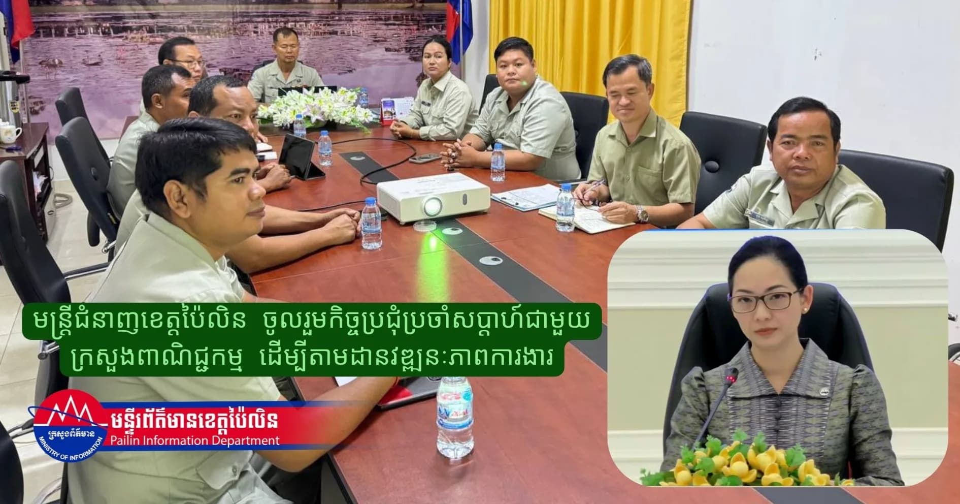 មន្ត្រីជំនាញខេត្តប៉ៃលិន ចូលរួមកិច្ចប្រជុំប្រចាំសប្តាហ៍ជាមួយក្រសួងពាណិជ្ជកម្ម ដើម្បីតាមដានវឌ្ឍនៈភាពការងារ