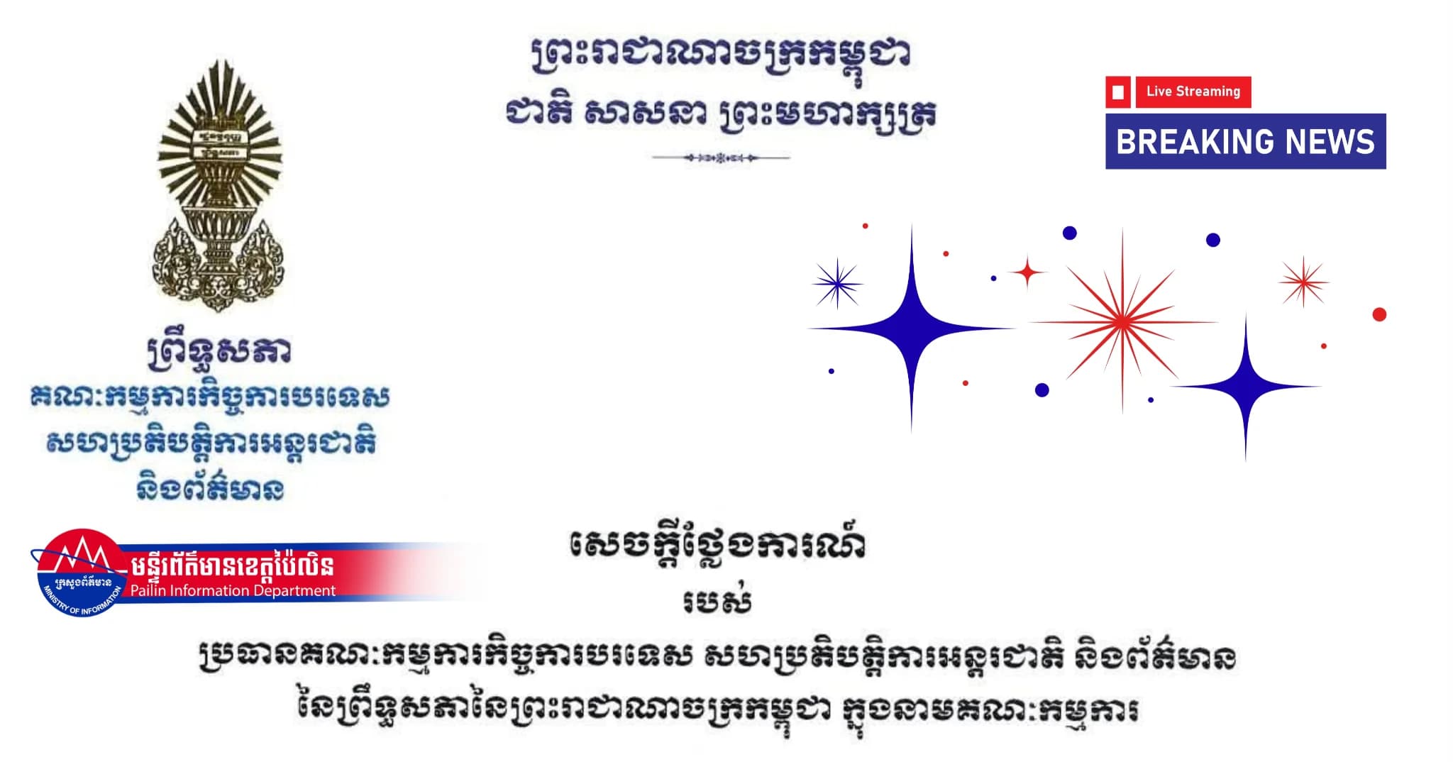 សេចក្តីថ្លែងការណ៍ របស់ប្រធានគណៈកម្មការកិច្ចការបរទេស សហប្រតិបត្តិការអន្តរជាតិ និងព័ត៌មាន នៃព្រឹទ្ធសភានៃព្រះរាជាណាចក្រកម្ពុជា