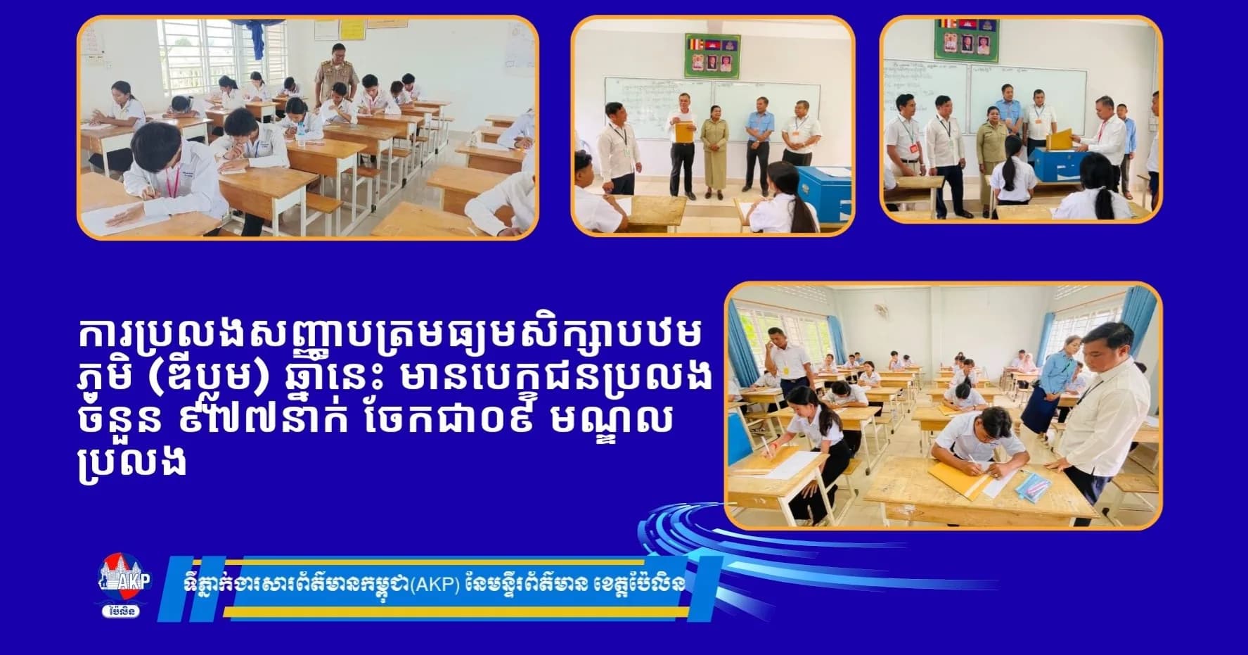មន្ទីរអប់រំ យុវជន និងកីឡាខេត្ត ៖ ការប្រលងសញ្ញាបត្រមធ្យមសិក្សាបឋមភូមិ (ឌីប្លូម) ឆ្នាំនេះ មានបេក្ខជនប្រលងចំនួន ៩៧៧នាក់ ចែកជា០៩ មណ្ឌលប្រលង