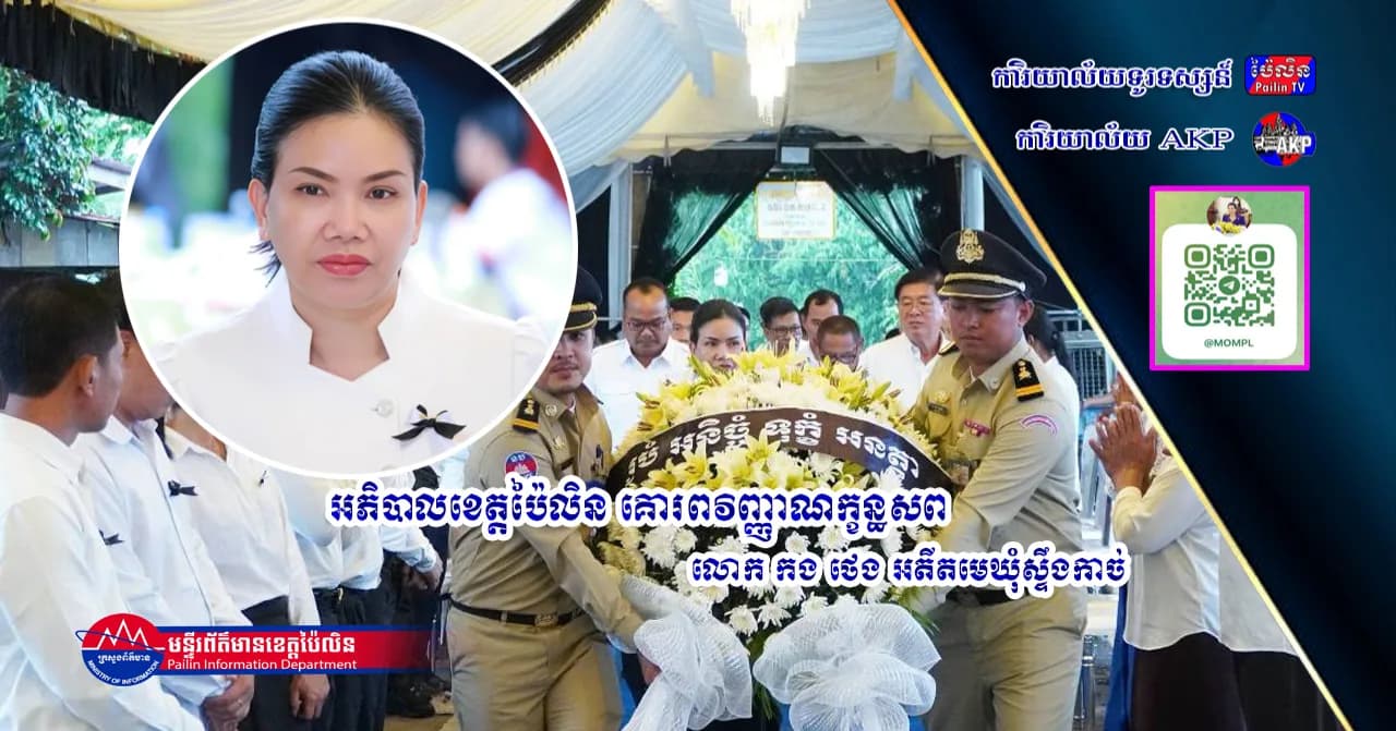 អភិបាលខេត្តប៉ៃលិន គោរពវិញ្ញាណក្ខន្ធសពលោក កង ថេង អតីតមេឃុំស្ទឹងកាច់