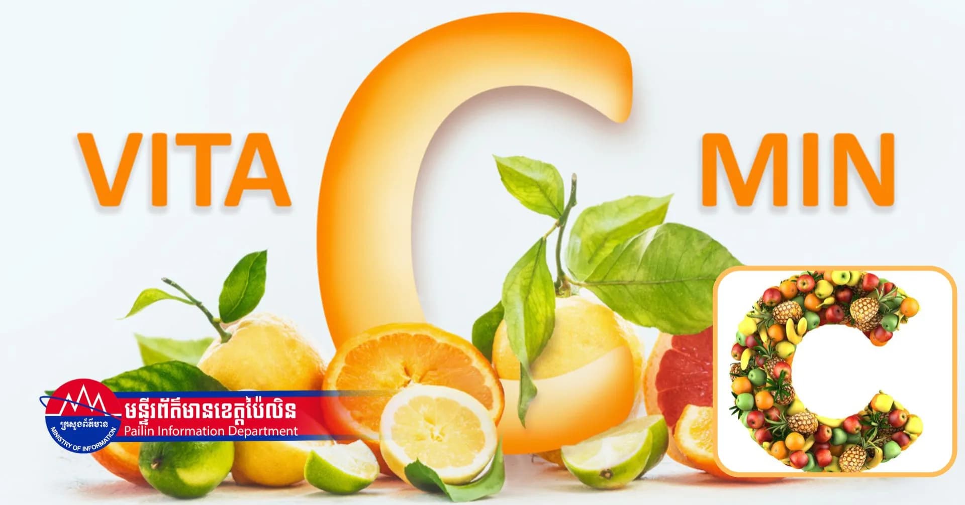 តួនាទីសំខាន់ៗ របស់វីតាមីនសេ (C)