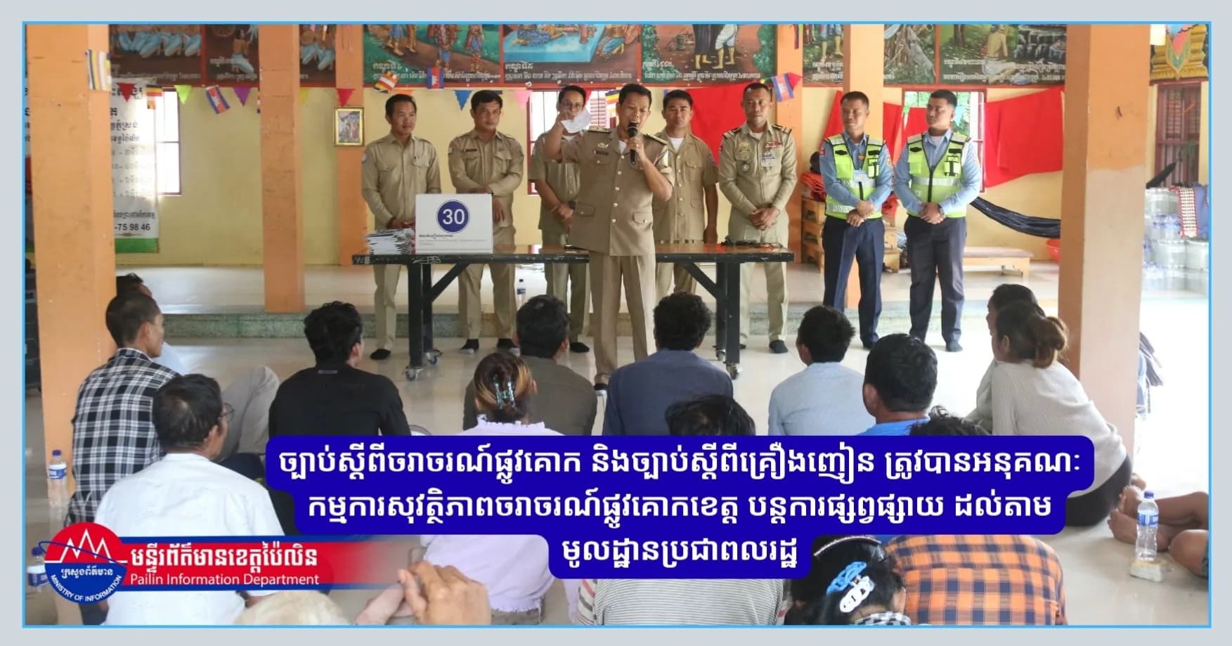 ច្បាប់ស្តីពីចរាចរណ៍ផ្លូវគោក និងច្បាប់ស្តីពីគ្រឿងញៀន ត្រូវបានអនុគណៈកម្មការសុវត្ថិភាពចរាចរណ៍ផ្លូវគោកខេត្ត បន្តការផ្សព្វផ្សាយ ដល់តាមមូលដ្ឋានប្រជាពលរដ្ឋ