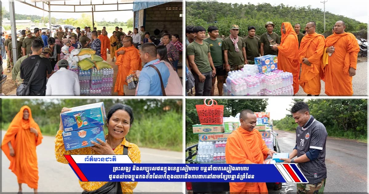 ព្រះសង្ឃ និងសប្បុរសជនក្នុងខេត្តសៀមរាប បន្តនាំយកស្បៀងអាហារ ជូនដល់បងប្អូនកងទ័ពដែលកំពុងឈរជើងការពារនៅតាមខ្សែបន្ទាត់ព្រំដែន