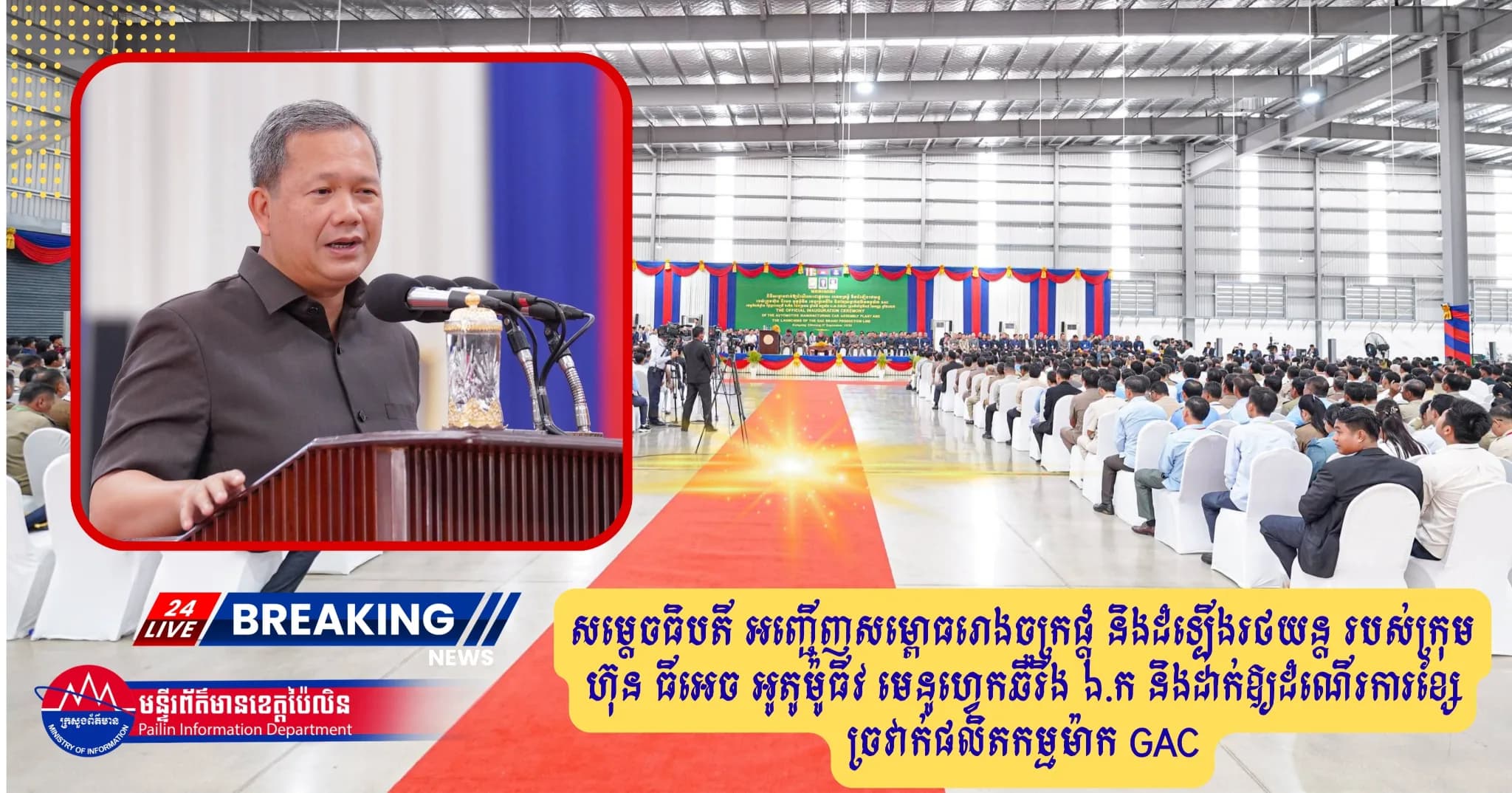 សម្តេចធិបតី អញ្ជើញសម្ពោធរោងចក្រផ្តុំ និងដំឡើងរថយន្ត របស់ក្រុមហ៊ុន ធីអេច អូតូម៉ូធីវ មេនូហ្វេកឆឺរីង ឯ.ក និងដាក់ឱ្យដំណើរការខ្សែច្រវាក់ផលិតកម្មម៉ាក GAC