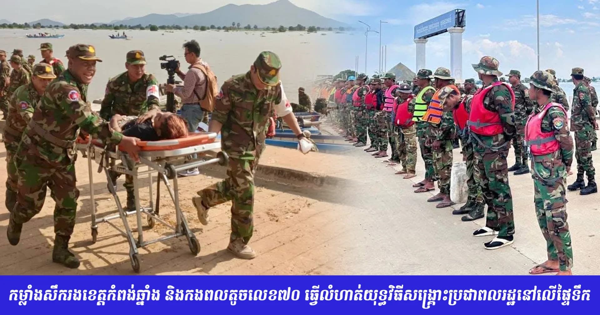 កម្លាំងសឹករងខេត្តកំពង់ឆ្នាំង និងកងពលតូចលេខ៧០ ធ្វើលំហាត់យុទ្ធវិធីសង្គ្រោះប្រជាពលរដ្ឋនៅលើផ្ទៃទឹក