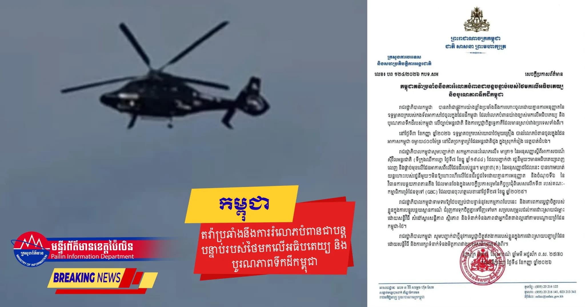 កម្ពុជាតវ៉ាប្រឆាំងនឹងការរំលោភបំពានជាបន្តបន្ទាប់របស់ថៃមកលើអធិបតេយ្យ និងបូរណភាពទឹកដីកម្ពុជា