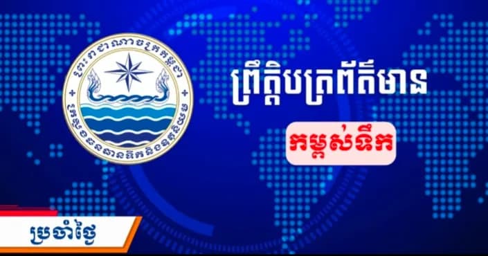 ព្រឹត្តិបត្រព័ត៌មានកម្ពស់ទឹក ម៉ោង ៧ព្រឹក ថ្ងៃទី១ ខែតុលា ឆ្នាំ២០២៦ នៅតាមបណ្ដាស្ថានីយជលសាស្ត្រ។ ស្ថានភាពទឹកទន្លេ ៖ ស្ថានីយជលសាស្ត្រទន្លេមេគង្គ ទន្លេសាប និងទន្លេបាសាក់ ទឹកបាននឹងកំពុងស្រកជាបន្តបន្ទាប់។