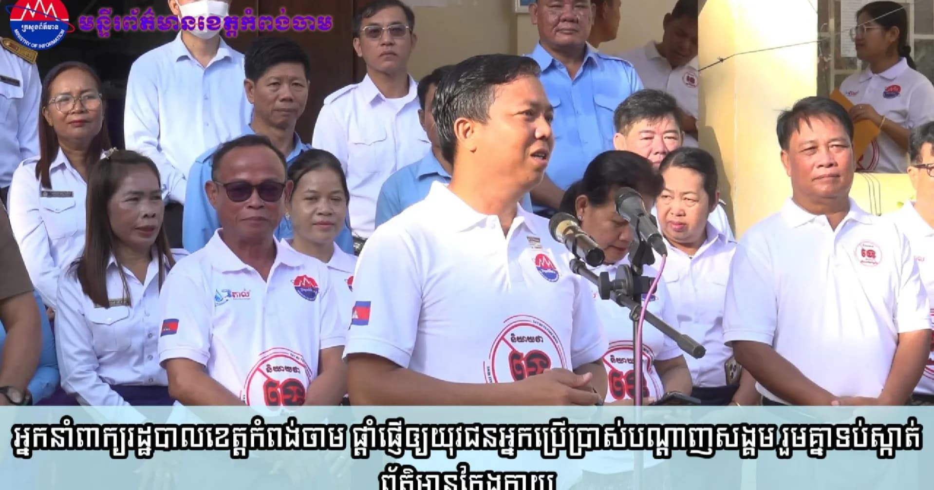(វិដេអូ)អ្នកនាំពាក្យរដ្ឋបាលខេត្តកំពង់ចាម ផ្ដាំផ្ញើឲ្យយុវជនអ្នកប្រើប្រាស់បណ្ដាញសង្គម រួមគ្នាទប់ស្កាត់ព័ត៌មានក្លែងក្លាយ