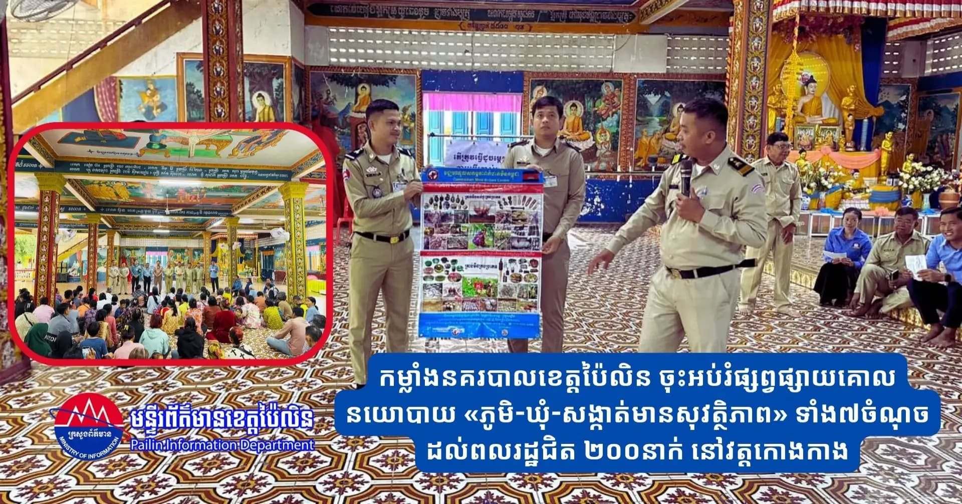 កម្លាំងនគរបាលខេត្តប៉ៃលិន ចុះអប់រំផ្សព្វផ្សាយគោលនយោបាយ «ភូមិ-ឃុំ-សង្កាត់មានសុវត្ថិភាព» ទាំង៧ចំណុច ដល់ពលរដ្ឋជិត ២០០នាក់ នៅវត្តកោងកាង