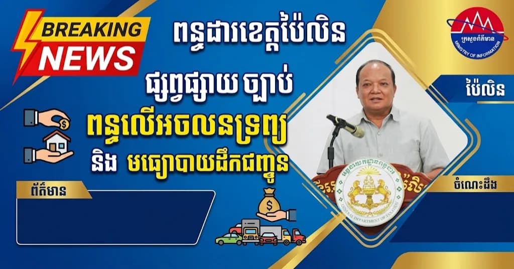 ព័ត៌មាន ទទក ប៉ៃលិន (វីដេអូ) : សាខាពន្ធដារខេត្តប៉ៃលិន បើកសិក្ខាសាលាផ្សព្វផ្សាយច្បាប់ និងនីតិវិធីពាក់ព័ន្ធនឹងពន្ធលើអចលនទ្រព្យ និងមធ្យោបាយដឹកជញ្ជូន