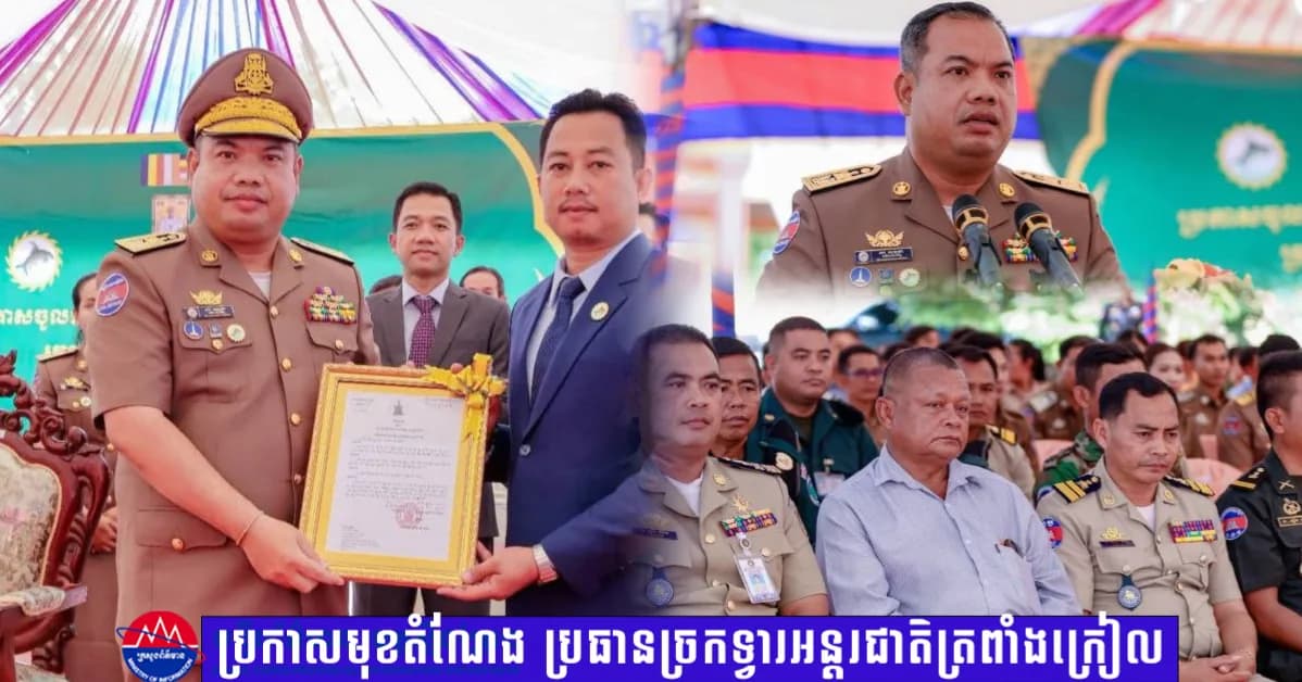 លោក ហ៊ុន បូរិន ប្រកាសចូលកាន់តំណែង ប្រធានច្រកទ្វារអន្តរជាតិត្រពាំងក្រៀល ជាមួយបទបញ្ជាក្តៅលើការទប់ស្កាត់បទល្មើសឆ្លងដែន