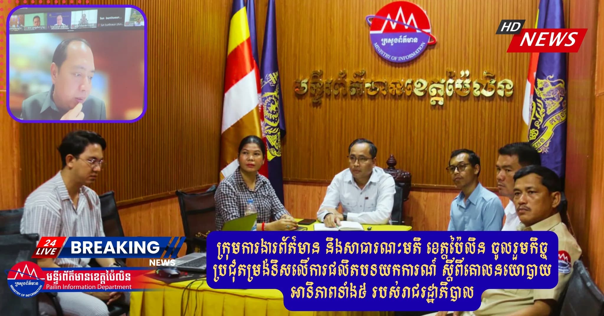 ក្រុមការងារព័ត៌មាន និងសាធារណៈមតិ ខេត្តប៉ៃលិន ចូលរួមកិច្ចប្រជុំតម្រង់ទិសលើការផលិតបទយកការណ៍ ស្តីពីគោលនយោបាយអាទិភាពទាំង៥ របស់រាជរដ្ឋាភិបាល