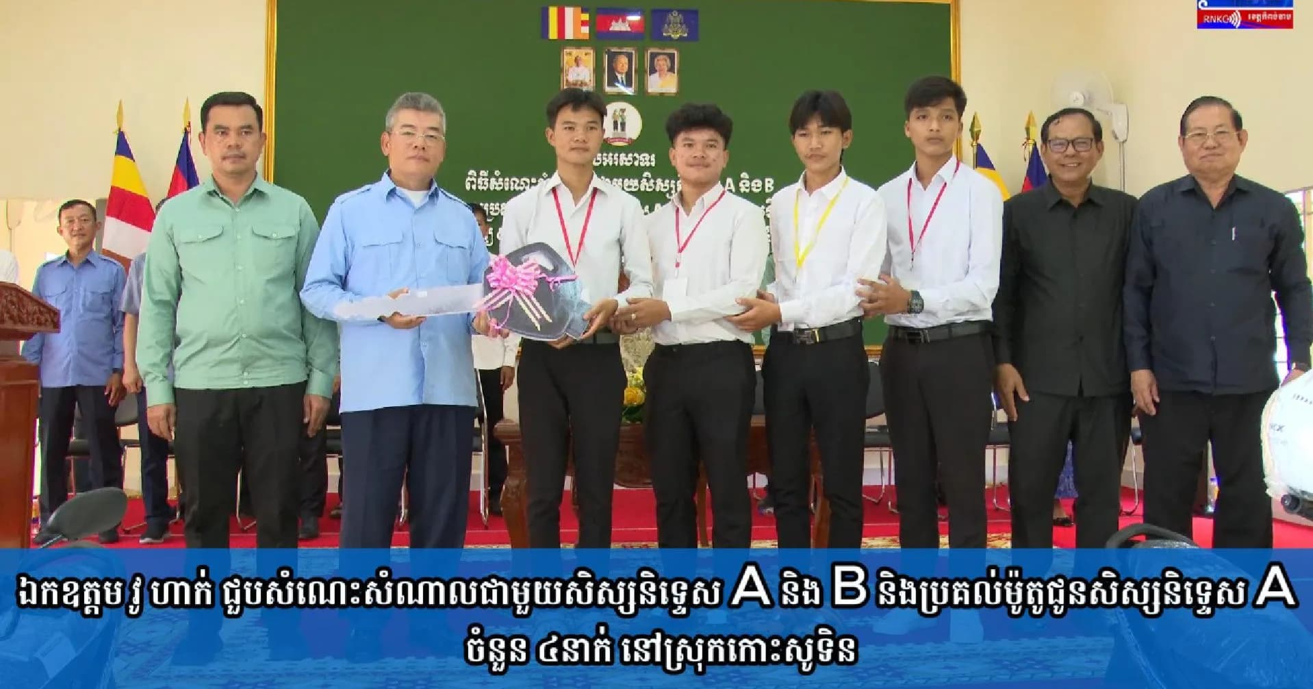 (វិដេអូ) ឯកឧត្តម វូ ហាក់ ជួបសំណេះសំណាលជាមួយសិស្សនិទ្ទេស A និង B និងប្រគល់ម៉ូតូជូនសិស្សនិទ្ទេស A ចំនួន ៤នាក់ នៅស្រុកកោះសូទិន