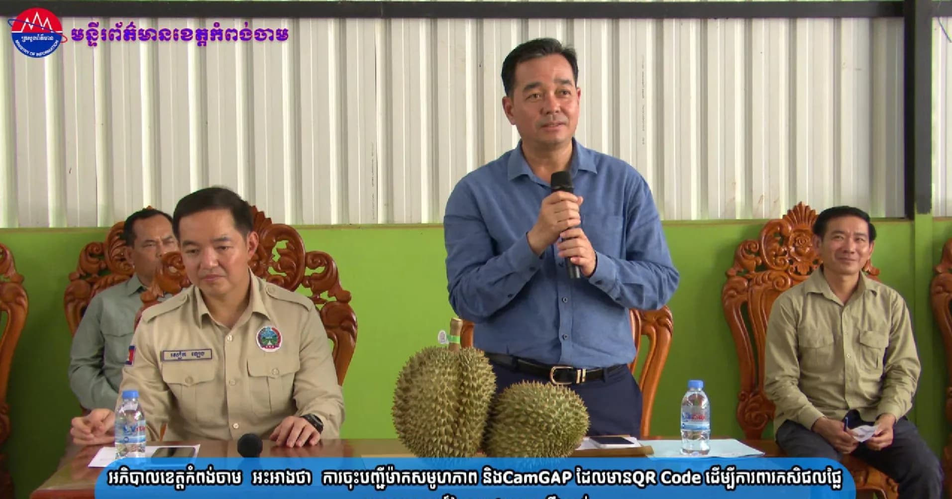 (វិដេអូ)អភិបាលខេត្តកំពង់ចាម អះអាងថា ការចុះបញ្ជីម៉ាកសមូហភាព និងCamGAP ដែលមានQR Code ដើម្បីការពារកសិផលផ្លែទុរេនសហគមន៍បែកអន្លូង ស្រុកស្ទឹងត្រង់