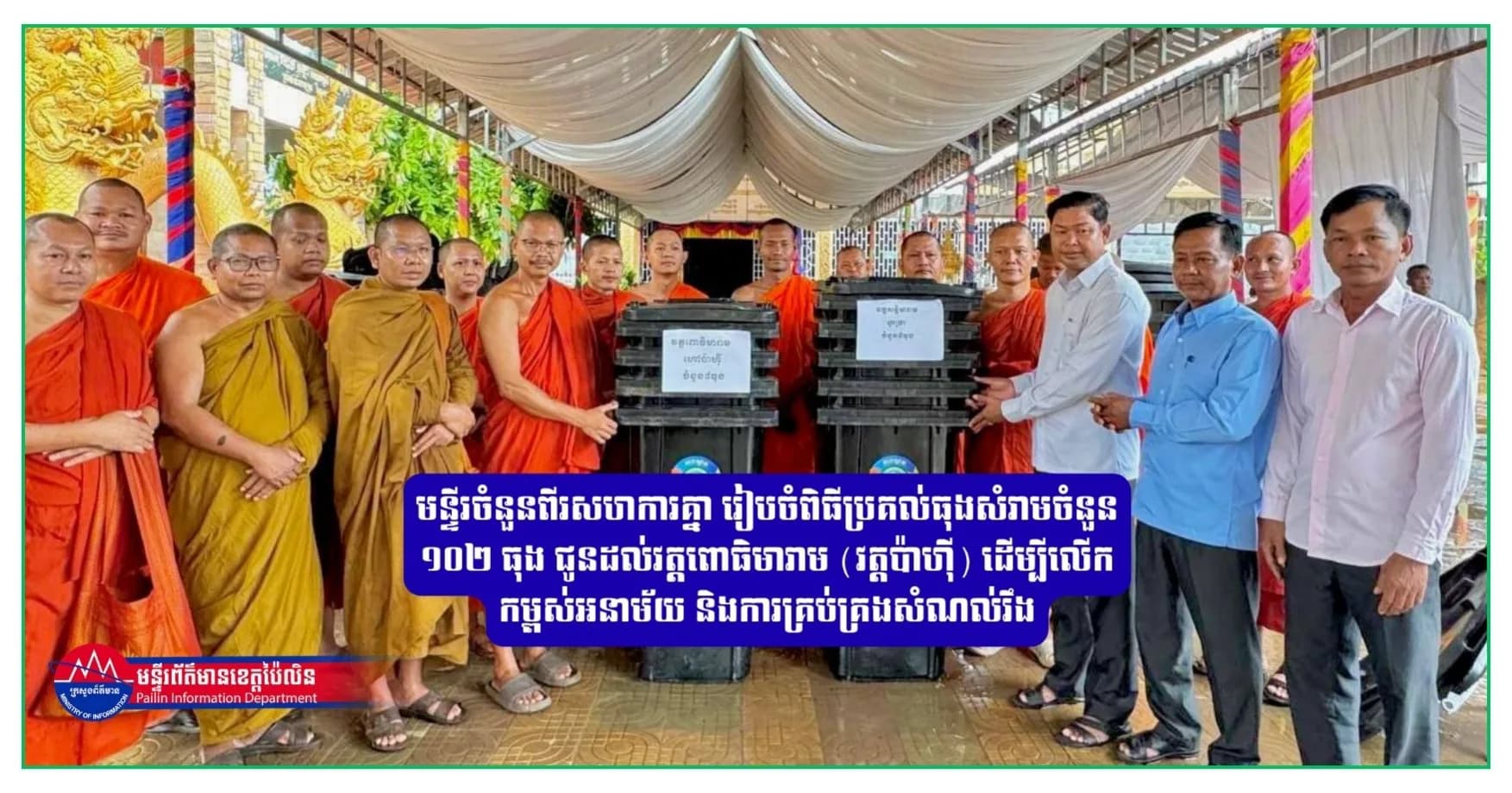 មន្ទីរចំនួនពីរសហការគ្នា រៀបចំពិធីប្រគល់ធុងសំរាមចំនួន ១០២ ធុង ជូនដល់វត្តពោធិមារាម (វត្តប៉ាហ៊ី) ដើម្បីលើកកម្ពស់អនាម័យ និងការគ្រប់គ្រងសំណល់រឹង
