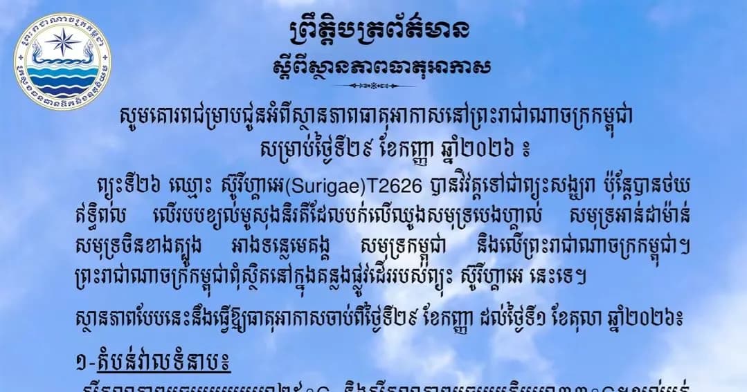 សូមគោរពជម្រាបជូនអំពីស្ថានភាពធាតុអាកាសនៅព្រះរាជាណាចក្រកម្ពុជា សម្រាប់ថ្ងៃទី២៩ ខែកញ្ញា ឆ្នាំ២០២៦៖