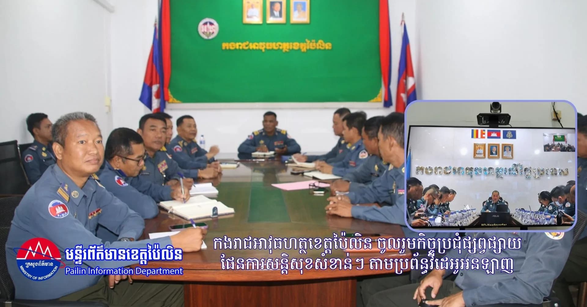 កងរាជអាវុធហត្ថខេត្តប៉ៃលិន ចូលរួមកិច្ចប្រជុំផ្សព្វផ្សាយផែនការសន្តិសុខសំខាន់ៗ តាមប្រព័ន្ធវីដេអូអនឡាញ