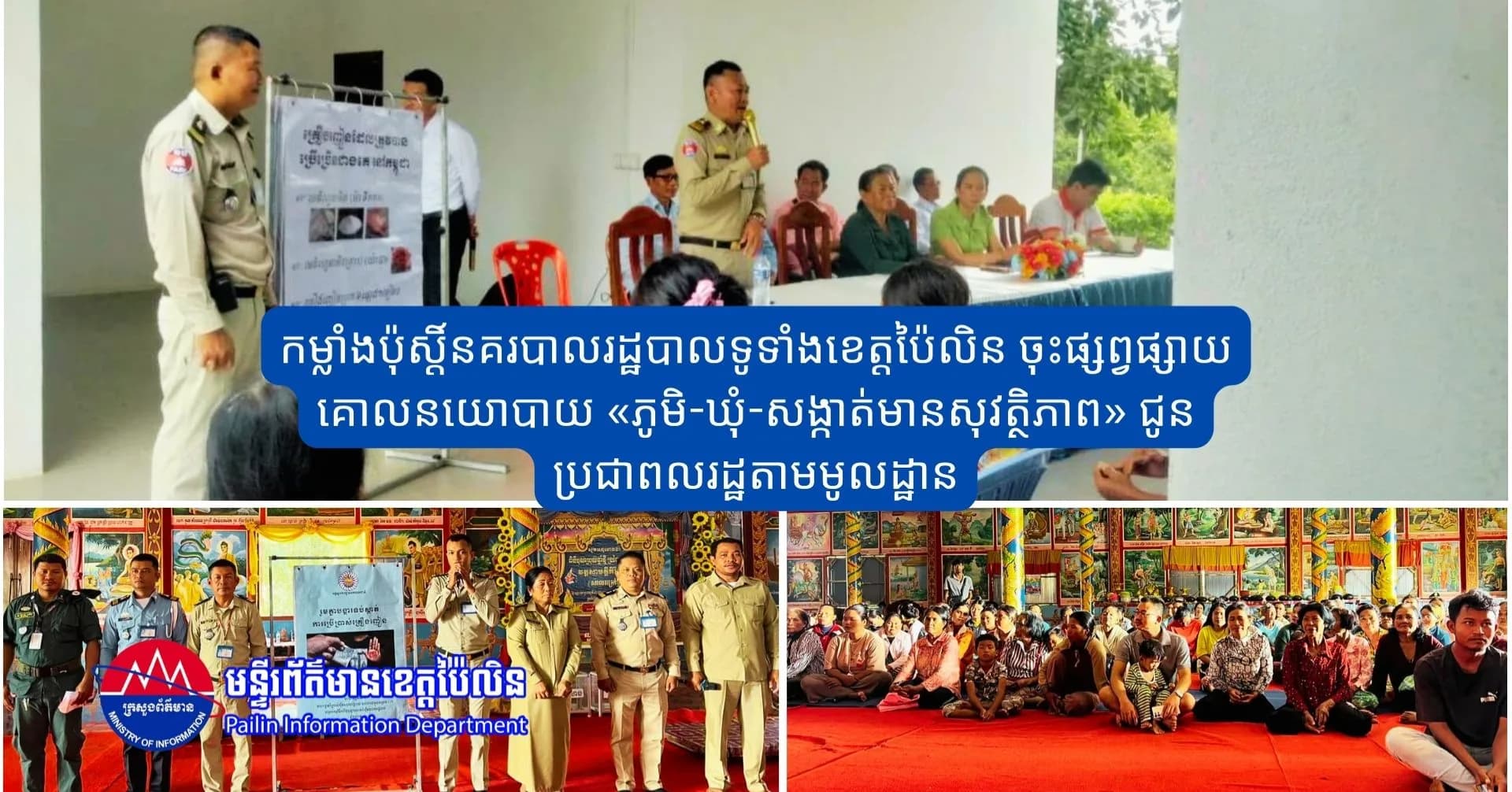 កម្លាំងប៉ុស្តិ៍នគរបាលរដ្ឋបាលទូទាំងខេត្តប៉ៃលិន ចុះផ្សព្វផ្សាយគោលនយោបាយ «ភូមិ-ឃុំ-សង្កាត់មានសុវត្ថិភាព» ជូនប្រជាពលរដ្ឋតាមមូលដ្ឋាន