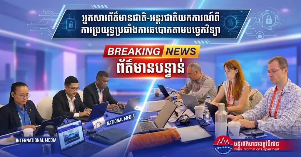 អ្នកសារព័ត៌មានជាតិ និងអន្តរជាតិចូលរួមយកព័ត៌មាន ក្នុងពិធីសន្និសីទអន្តរជាតិស្តីពីការប្រយុទ្ធប្រឆាំងការឆបោកតាមប្រព័ន្ធបច្ចេកវិទ្យា