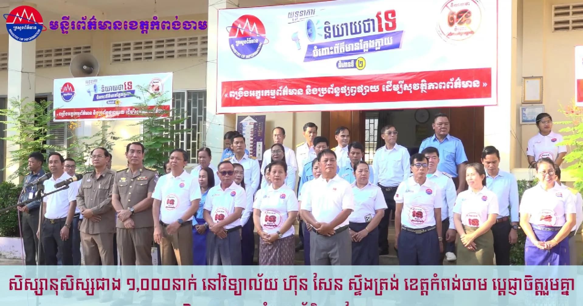 (វិដេអូ)សិស្សានុសិស្សជាង ១,០០០នាក់ នៅវិទ្យាល័យ ហ៊ុន សែន ស្ទឹងត្រង់ ខេត្តកំពង់ចាម ប្ដេជ្ញាចិត្តរួមគ្នា«និយាយថាទេចំពោះព័ត៌មានក្លែងក្លាយ»