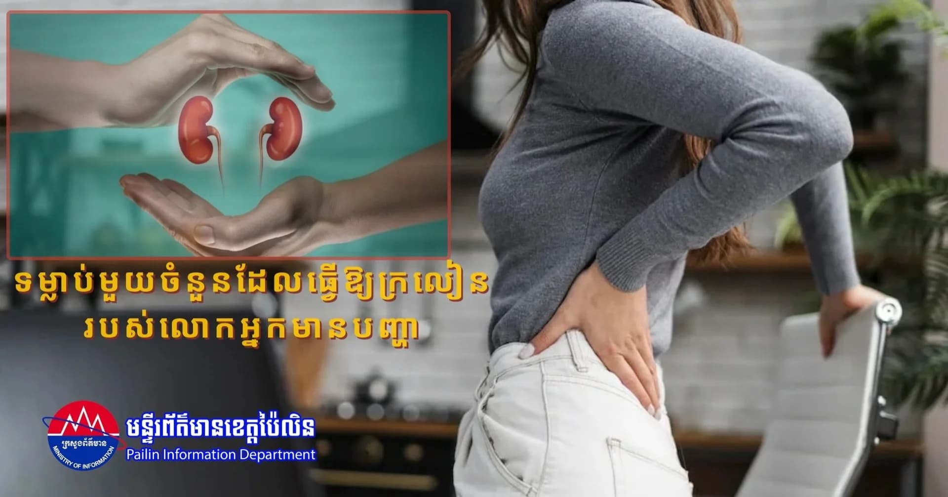 ទម្លាប់មួយចំនួនដែលធ្វើឱ្យក្រលៀនរបស់លោកអ្នកមានបញ្ហា