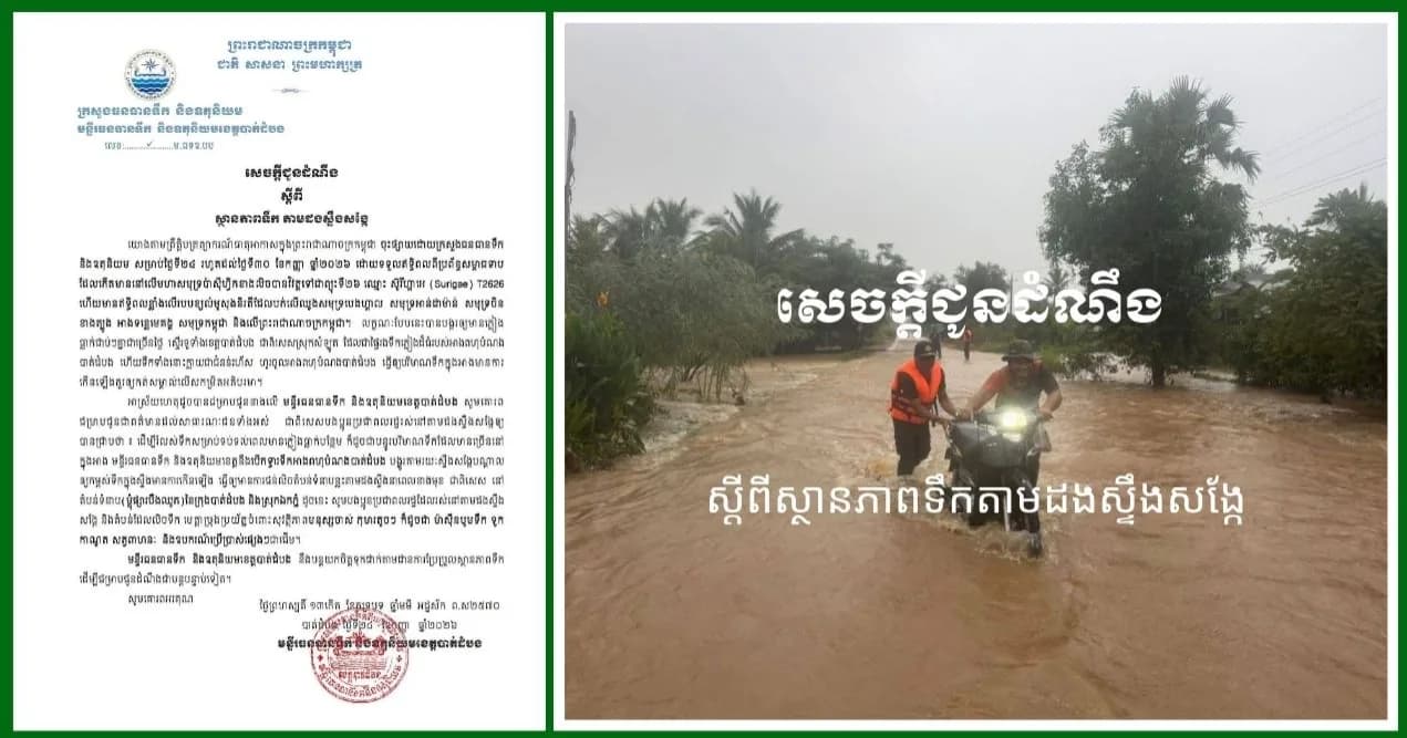 សេចក្តីជូនដំណឹងស្តីពីស្ថានភាពទឹក តាមដងស្ទឹងសង្កែ