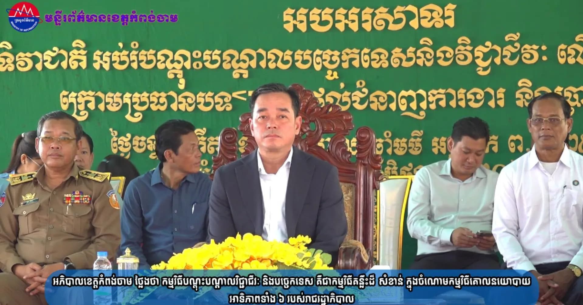 (វិដេអូ)អភិបាលខេត្តកំពង់ចាម ថ្លែងថា កម្មវិធីបណ្តុះបណ្តាលវិជ្ជាជីវៈ និងបច្ចេកទេស គឺជាកម្មវិធីគន្លឹះដ៏សំខាន់ ក្នុងចំណោមកម្មវិធីគោលនយោបាយអាទិភាពទាំង ៦ របស់រាជរដ្ឋាភិបាល