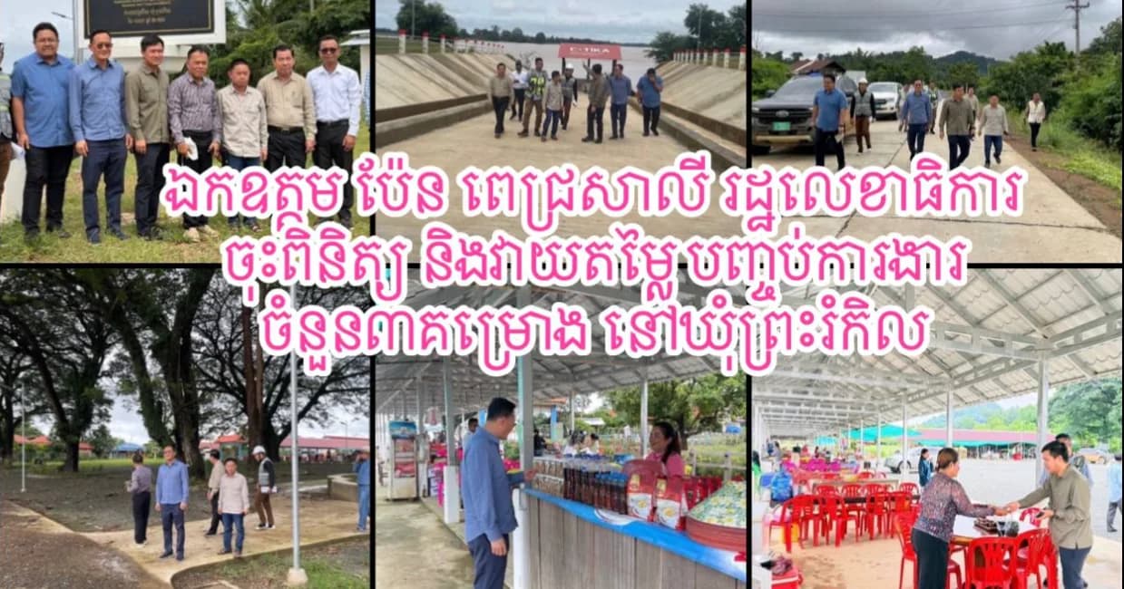 រដ្ឋលេខាធិការ ក្រសួងអភិវឌ្ឍន៍ជនបទ ដឹកនាំក្រុមការងារបច្ចេកទេសចុះពិនិត្យ និងវាយតម្លៃបញ្ចប់គម្រោងហេដ្ឋារចនាសម្ព័ន្ធជនបទចំនួន ៣ នៅខេត្តស្ទឹងត្រែង