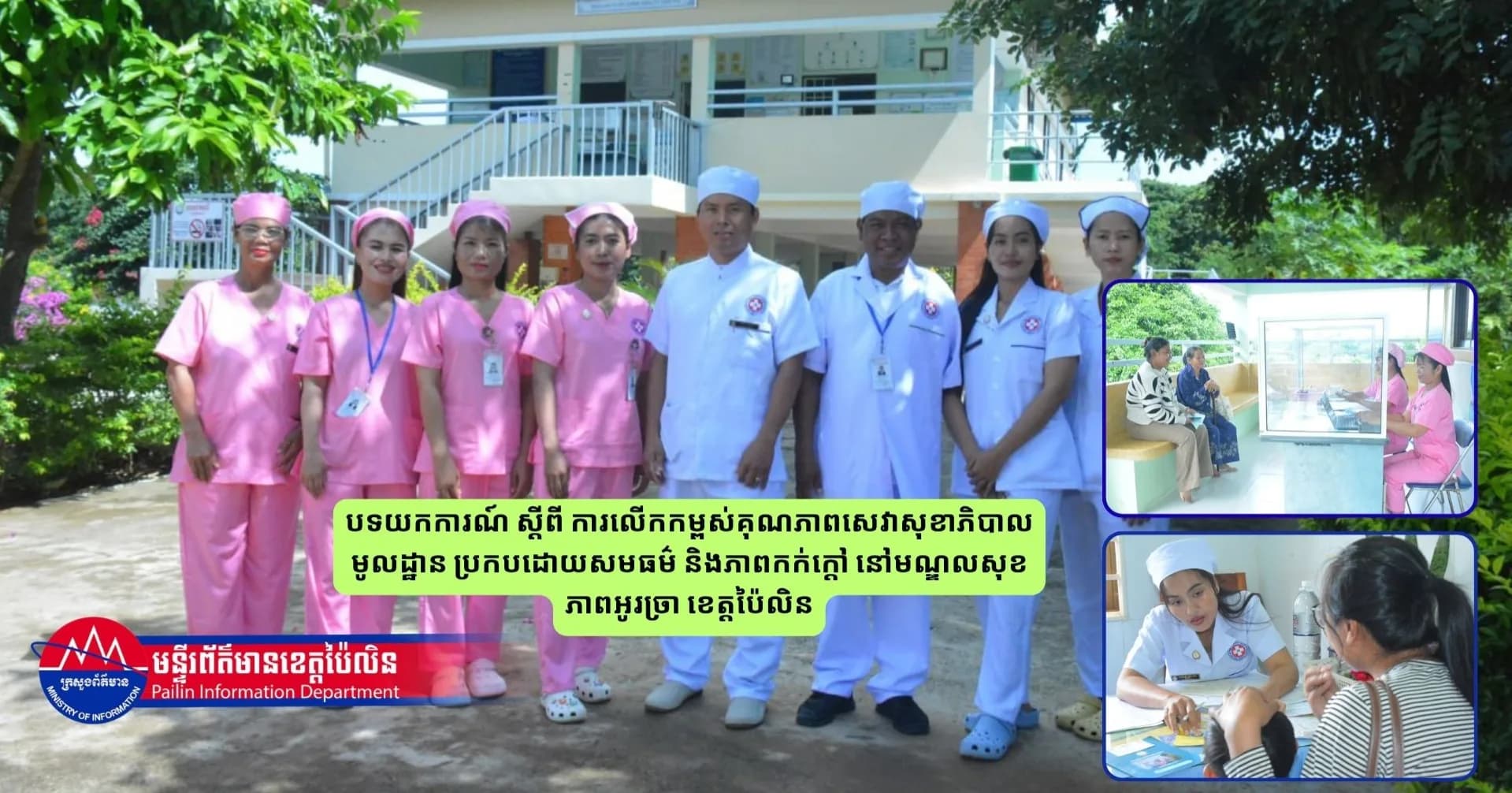 បទយកការណ៍ ស្តីពី ការលើកកម្ពស់គុណភាពសេវាសុខាភិបាលមូលដ្ឋាន ប្រកបដោយសមធម៌ និងភាពកក់ក្តៅ នៅមណ្ឌលសុខភាពអូរច្រា ខេត្តប៉ៃលិន