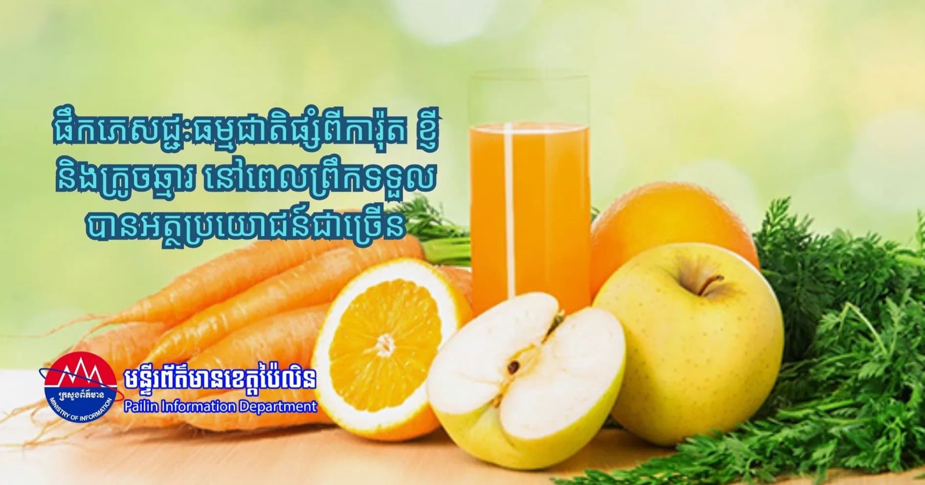 ផឹកភេសជ្ជៈធម្មជាតិផ្សំពីការ៉ុត ខ្ញី និងក្រូចឆ្មារ នៅពេលព្រឹកទទួលបានអត្ថប្រយោជន៍ជាច្រើន