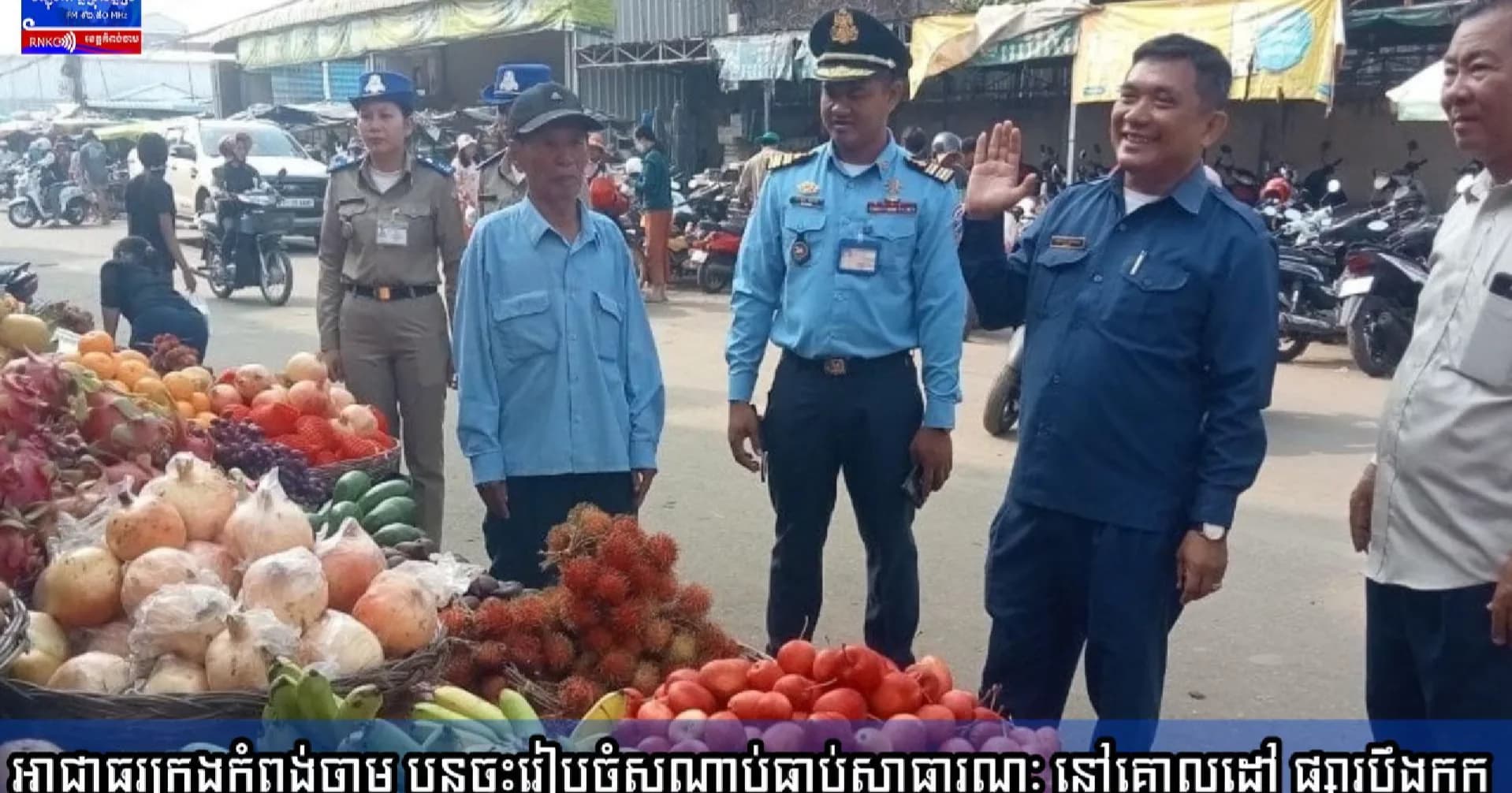 (វិដេអូ) អាជ្ញាធរក្រុងកំពង់ចាម បន្តចុះរៀបចំសណ្តាប់ធ្នាប់សាធារណៈ នៅគោលដៅ ផ្សារបឹងកុក