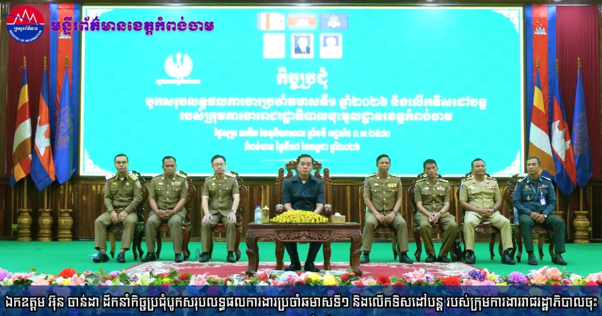 (វិដេអូ)ឯកឧត្តម អ៊ុន ចាន់ដា ដឹកនាំកិច្ចប្រជុំបូកសរុបលទ្ធផលការងារប្រចាំឆមាសទី១ និងលើកទិសដៅបន្ត របស់ក្រុមការងាររាជរដ្ឋាភិបាលចុះមូលដ្ឋានខេត្តកំពង់ចាម