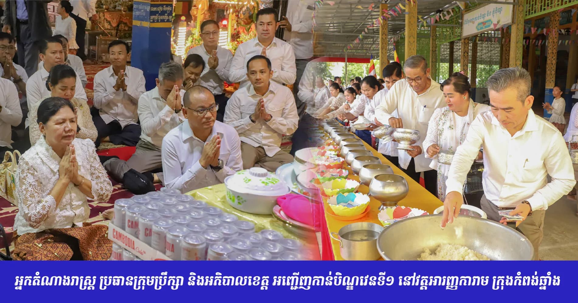 អ្នកតំណាងរាស្ត្រ ប្រធានក្រុមប្រឹក្សា និងអភិបាលខេត្ត អញ្ជើញកាន់បិណ្ឌវេនទី១ នៅវត្តអារញ្ញការាម ក្រុងកំពង់ឆ្នាំង