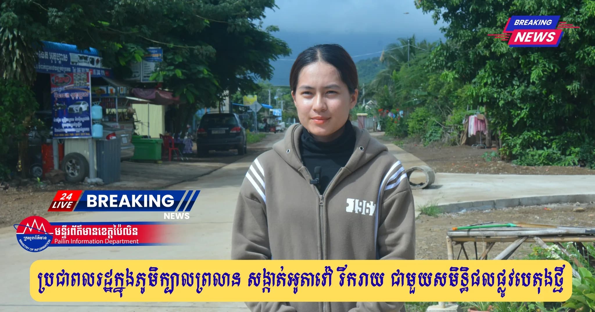 បទយកការណ៍៖ “ប្រជាពលរដ្ឋក្នុងភូមិក្បាលព្រលាន សង្កាត់អូតាវ៉ៅ រីករាយ ជាមួយសមិទ្ធិផលផ្លូវបេតុងថ្មី”