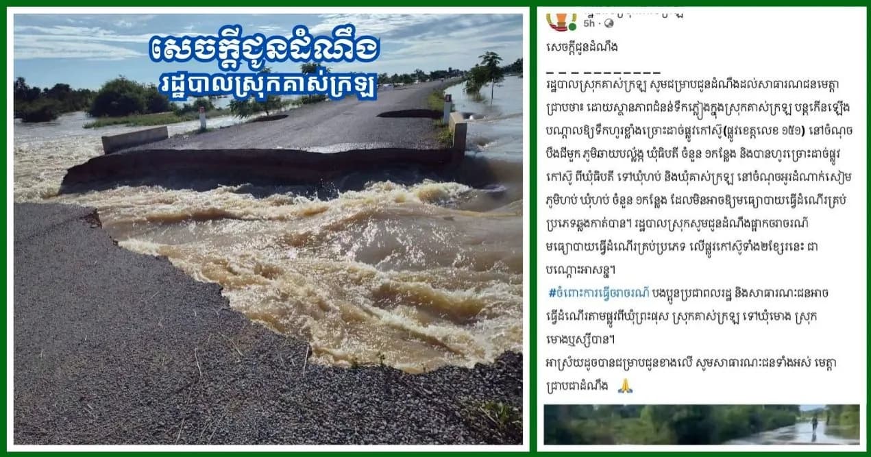 រដ្ឋបាលស្រុកគាស់ក្រឡ ផ្អាកចរាចរណ៍បណ្តោះអាសន្នលើផ្លូវកៅស៊ូ ២ខ្សែ ដោយសារជំនន់ទឹកភ្លៀង