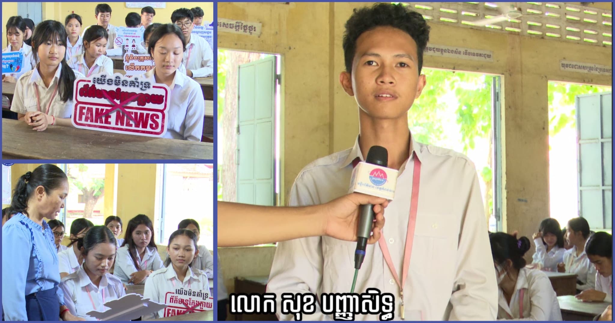 សិស្សរៀននៅសាលាវិទ្យាល័យព្រះសីហនុ ក្រុងកំពង់ចាម ប្តេជ្ញាចិត្ត មិនចែកចាយ មិនបង្ហោះព័ត៌មានមិនពិត លើបណ្តាញសង្គមជាដាច់ខាត