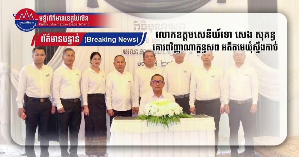 លោកឧត្តមសេនីយ៍ទោ សេង សុគន្ធ ដឹកនាំប្រតិភូចូលរួមគោរពវិញ្ញាណក្ខន្ធសពអតីតមេឃុំស្ទឹងកាច់ នៅស្រុកសាលាក្រៅ