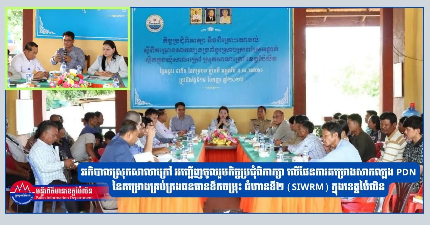 អភិបាលស្រុកសាលាក្រៅ អញ្ជើញចូលរួមកិច្ចប្រជុំពិភាក្សា លើផែនការគម្រោងសាកល្បង PDN នៃគម្រោងគ្រប់គ្រងធនធានទឹកចម្រុះ ជំហានទី២ (SIWRM) ក្នុងខេត្តប៉ៃលិន