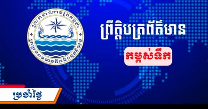 វីដេអូ: ព្រឹត្តិបត្រព័ត៌មានកម្ពស់ទឹក ម៉ោង ៧ព្រឹក ថ្ងៃទី៧ ខែតុលា ឆ្នាំ២០២៦ នៅតាមបណ្ដាស្ថានីយជលសាស្ត្រ។ ស្ថានភាពទឹកទន្លេ ៖ ស្ថានីយជលសាស្ត្រទន្លេមេគង្គ ទន្លេសាប និងទន្លេបាសាក់ ទឹកបាននឹងកំពុងស្រកបន្តិចបន្តួច។