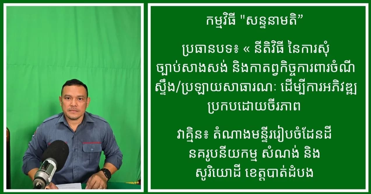 នីតិវិធីនៃការសុំច្បាប់សាងសង់ និងកាតព្វកិច្ចការពារចំណីស្ទឹង/ប្រឡាយសាធារណៈ ដើម្បីការអភិវឌ្ឍប្រកបដោយចីរភាព