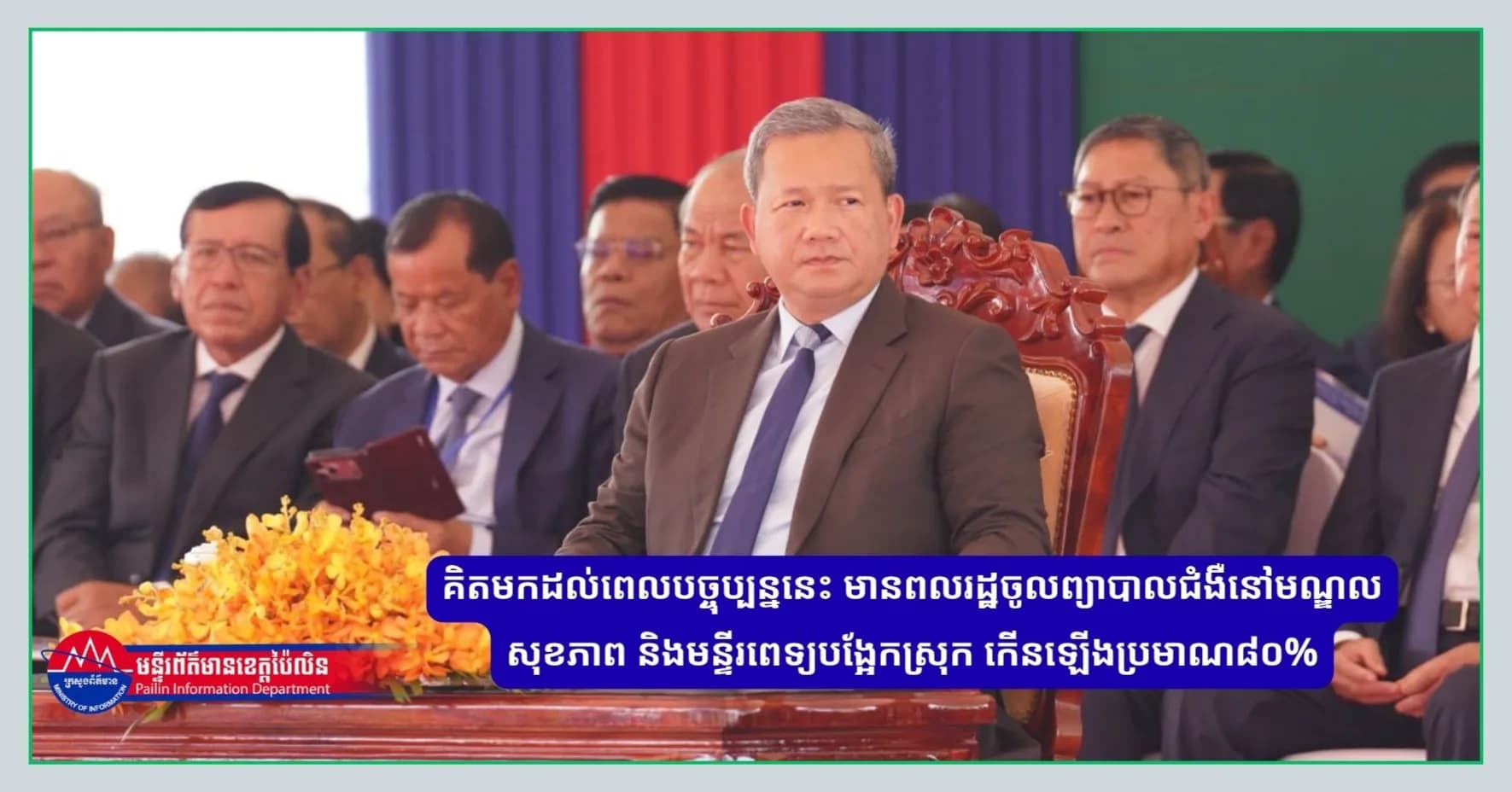 គិតមកដល់ពេលបច្ចុប្បន្ននេះ មានពលរដ្ឋចូលព្យាបាលជំងឺនៅមណ្ឌលសុខភាព និងមន្ទីរពេទ្យបង្អែកស្រុក កើនឡើងប្រមាណ៨០%