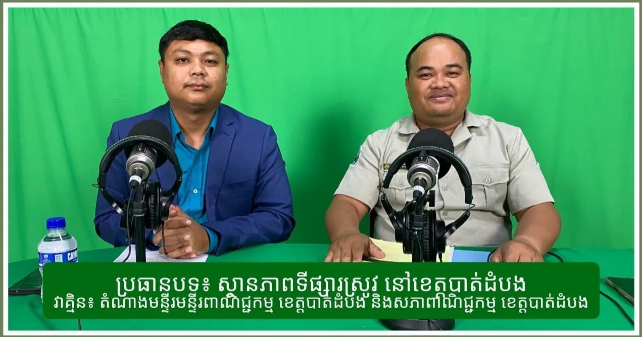 ស្ថានភាពទីផ្សារស្រូវ នៅខេត្តបាត់ដំបង