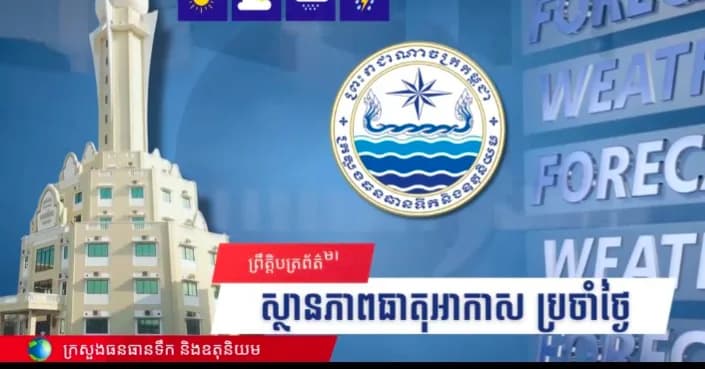 សូមគោរពជម្រាបជូនអំពីស្ថានភាពធាតុអាកាសនៅព្រះរាជាណាចក្រកម្ពុជា សម្រាប់ថ្ងៃទី១ ខែតុលា ឆ្នាំ២០២៦៖