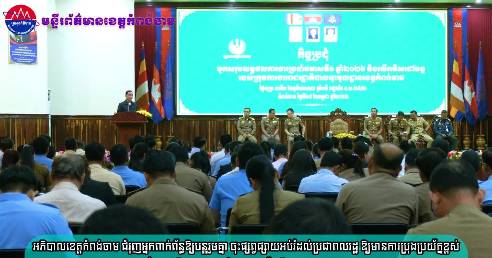 (វិដេអូ)អភិបាលខេត្តកំពង់ចាម ជំរុញអ្នកពាក់ព័ន្ធឱ្យបន្តរួមគ្នា ចុះផ្សព្វផ្សាយអប់រំដល់ប្រជាពលរដ្ឋ ឱ្យមានការប្រុងប្រយ័ត្នខ្ពស់ ចំពោះល្បិចបោកប្រាស់តាម ទូរស័ព្ទ និងបណ្តាញសង្គម