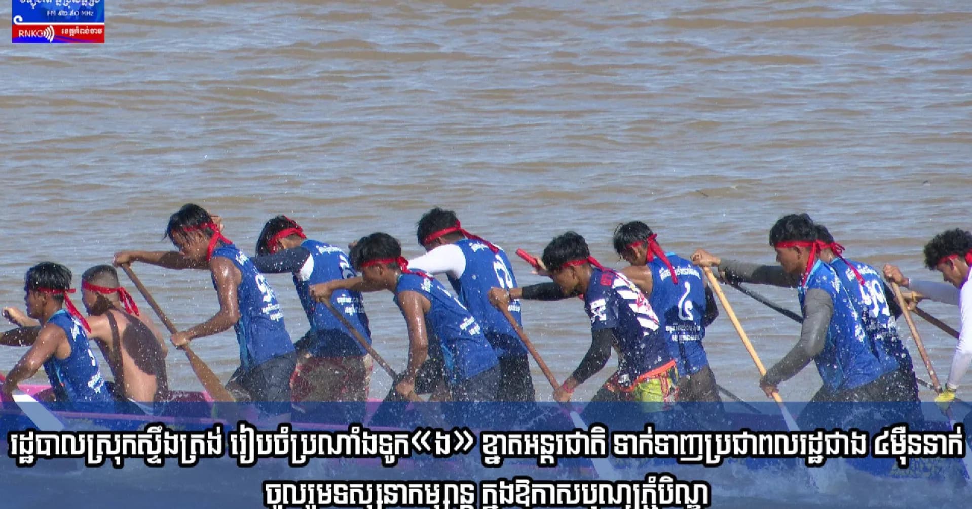 (វិដេអូ) រដ្ឋបាលស្រុកស្ទឹងត្រង់ រៀបចំប្រណាំងទូក«ង» ខ្នាតអន្តរជាតិ ទាក់ទាញប្រជាពលរដ្ឋជាង ៤ម៉ឺននាក់ចូលរួមទស្សនាកម្សាន្ត ក្នុងឱកាសបុណ្យភ្ជុំបិណ្ឌ