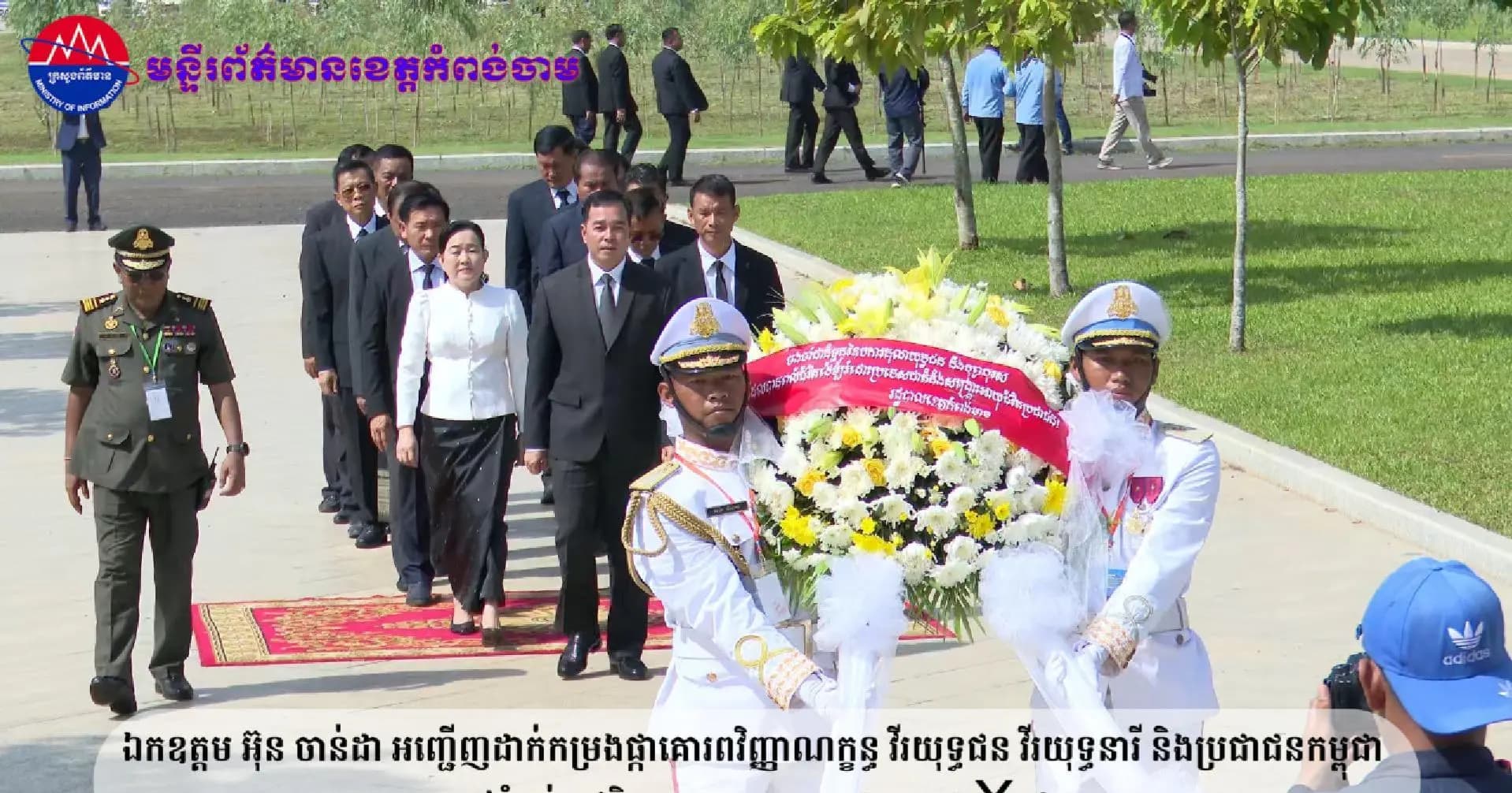 (វិដេអូ)ឯកឧត្តម អ៊ុន ចាន់ដា អញ្ជើញដាក់កម្រងផ្កាគោរពវិញ្ញាណក្ខន្ធ វីរយុទ្ធជន វីរយុទ្ធនារី និងប្រជាជនកម្ពុជា នៅតំបន់ប្រវត្តិសាស្ត្រយោធាតេជោកោះថ្ម X១៦