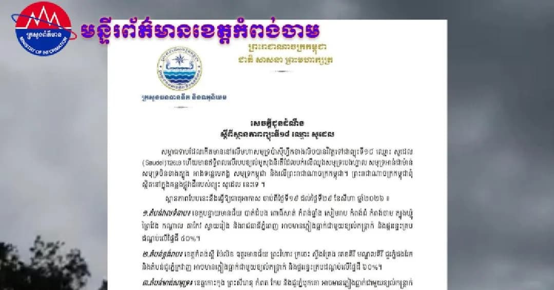 (វិដេអូ) សេចក្ដីជូនដំណឹង ស្ដីពីស្ថានភាពព្យុះទី១៨ ឈ្មោះ សូដេល(Saudel)