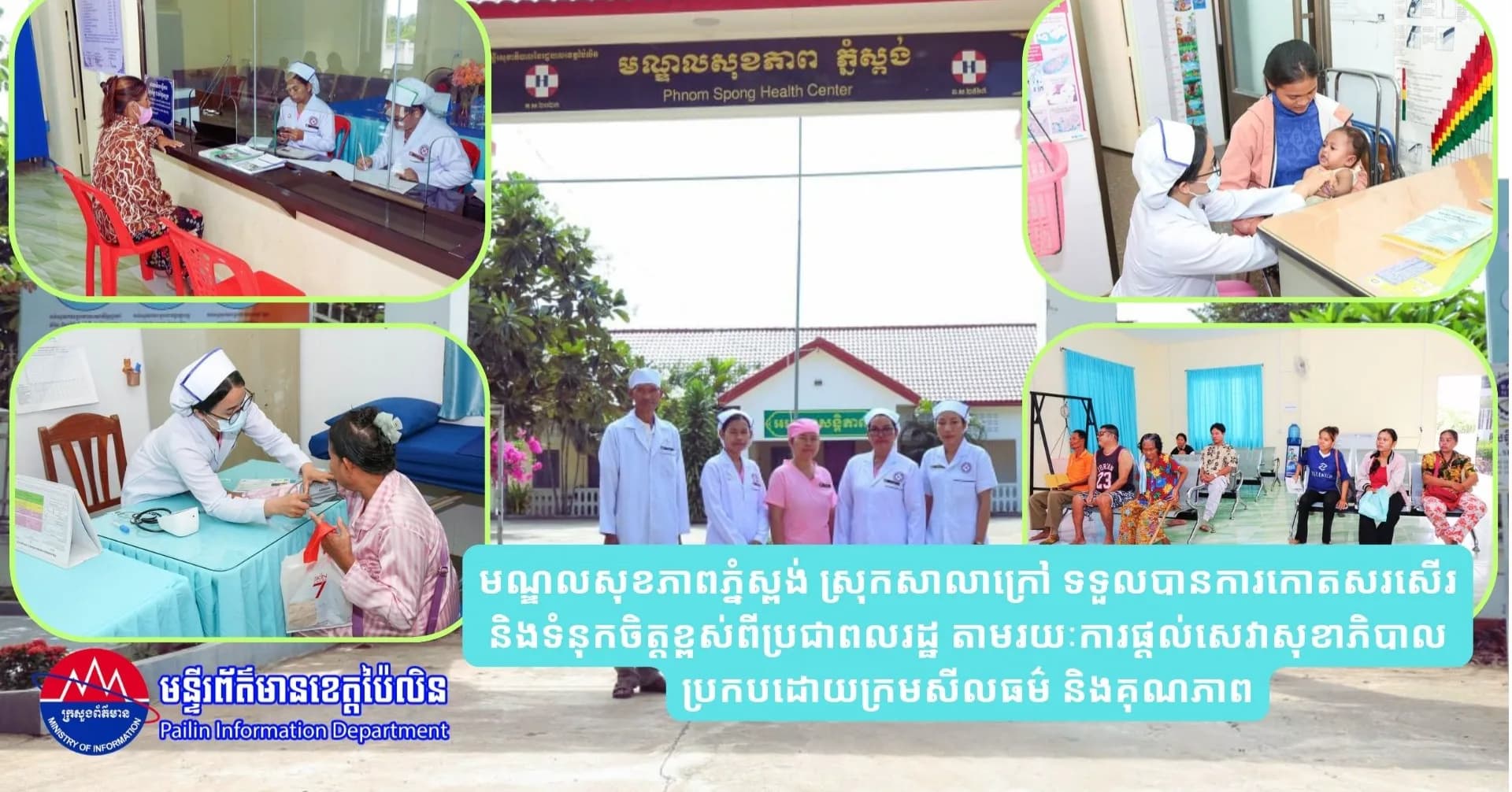 មណ្ឌលសុខភាពភ្នំស្ពង់ ស្រុកសាលាក្រៅ ទទួលបានការកោតសរសើរ និងទំនុកចិត្តខ្ពស់ពីប្រជាពលរដ្ឋ តាមរយៈការផ្តល់សេវាសុខាភិបាលប្រកបដោយក្រមសីលធម៌ និងគុណភាព