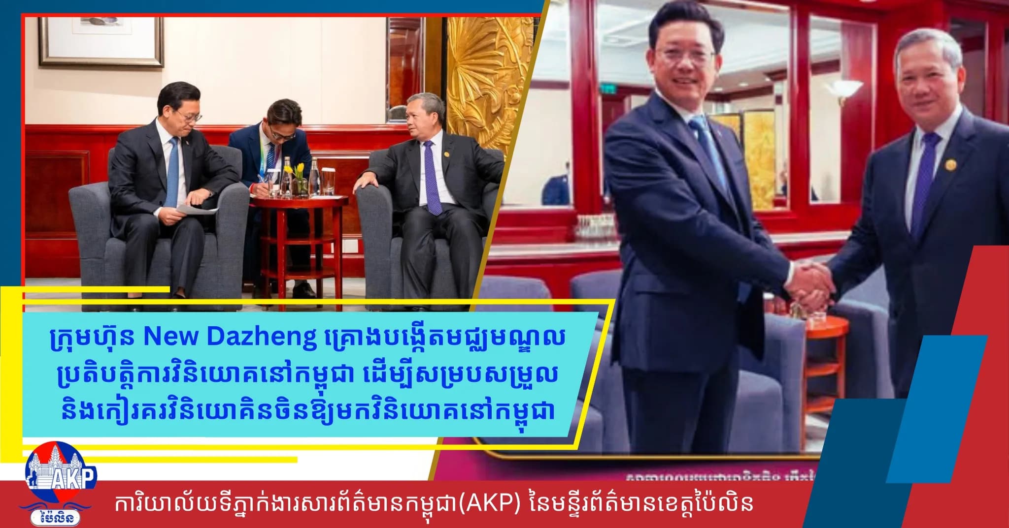 ក្រុមហ៊ុន New Dazheng គ្រោងបង្កើតមជ្ឈមណ្ឌលប្រតិបត្តិការវិនិយោគនៅកម្ពុជា ដើម្បីសម្របសម្រួល និងកៀរគរវិនិយោគិនចិនឱ្យមកវិនិយោគនៅកម្ពុជា